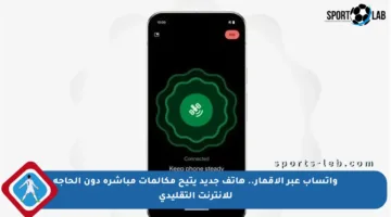 واتساب عبر الأقمار.. هاتف جديد يتيح مكالمات مباشرة دون الحاجة للإنترنت التقليدي